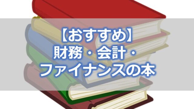 財務・会計・ファイナンスの本