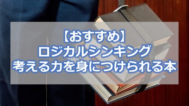 【おすすめ】ロジカルシンキング・考える力を身につけられる本