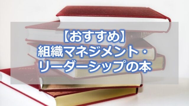 【おすすめ】組織マネジメント・リーダーシップの本