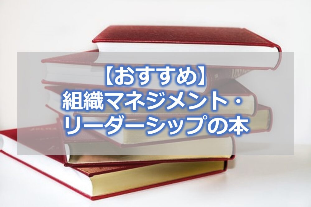 【おすすめ】組織マネジメント・リーダーシップの本