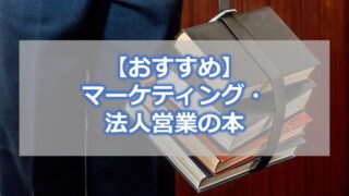 マーケティング・法人営業の本