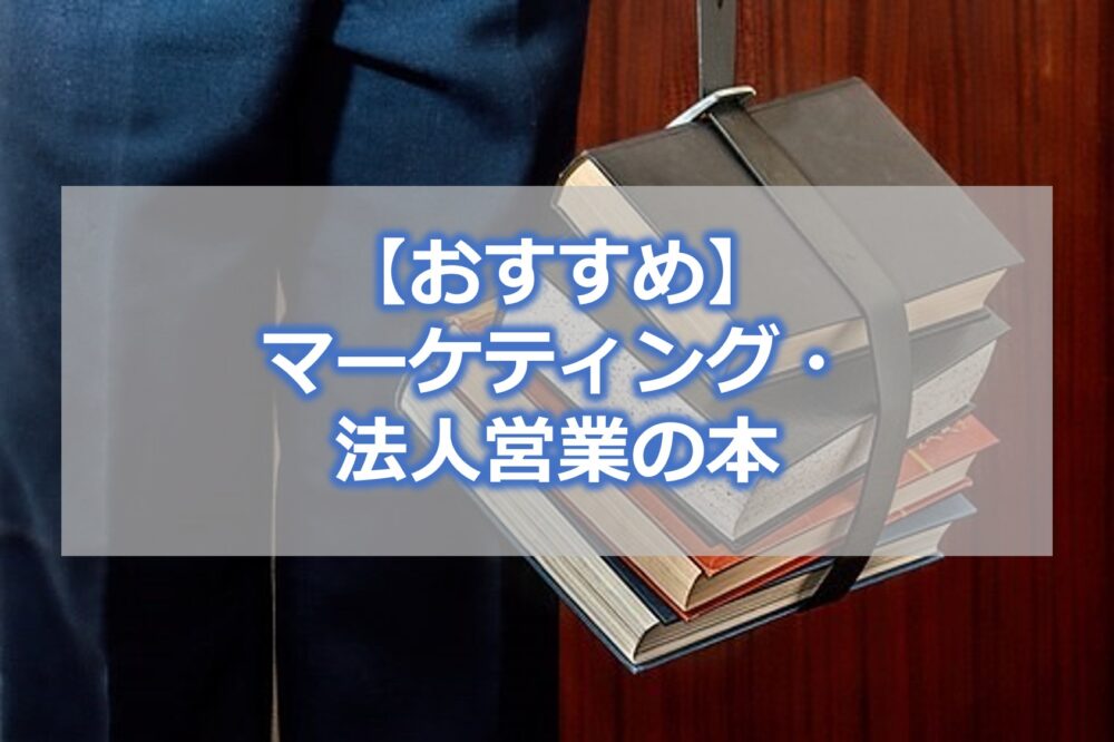 マーケティング・法人営業の本