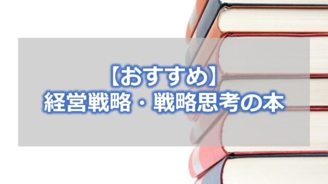 経営戦略・戦略思考の本