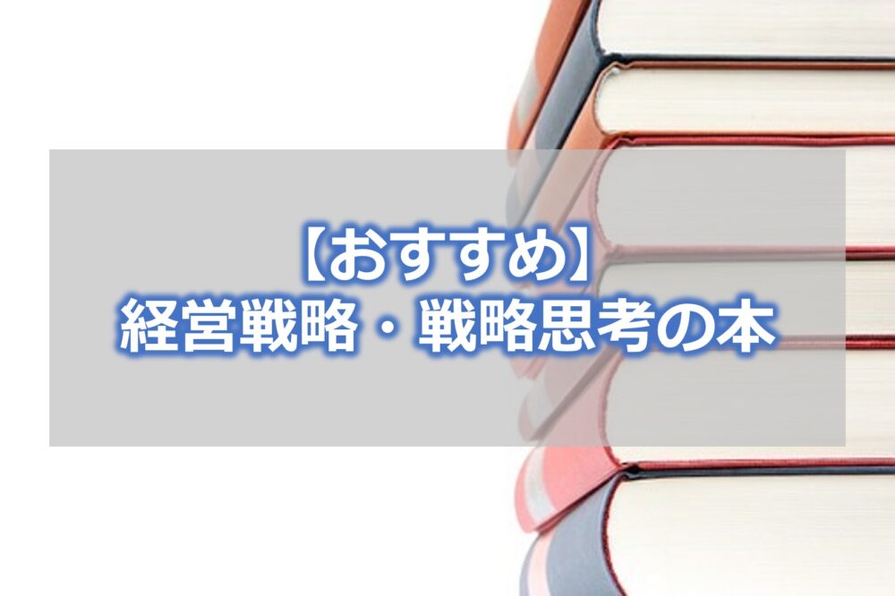 経営戦略・戦略思考の本