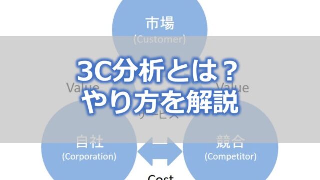 3C分析とは？やり方を解説