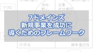 7ドメインズ　新規事業を成功に導くためのフレームワーク