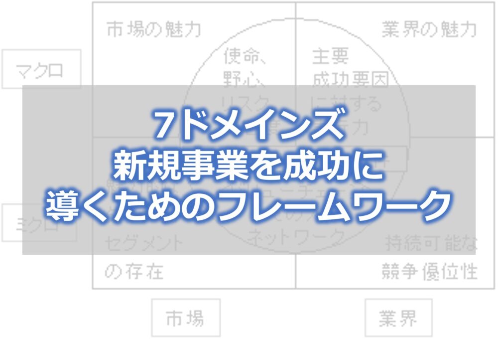 7ドメインズ　新規事業を成功に導くためのフレームワーク