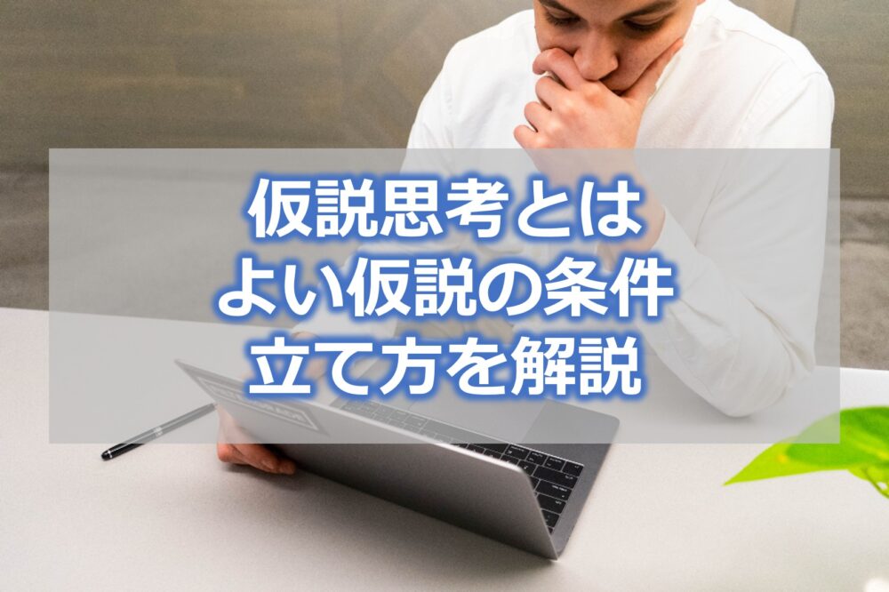 仮説思考とは　よい仮説の条件・作り方・立て方