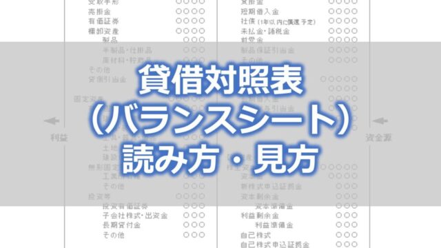 貸借対照表（バランスシート）の読み方・見方