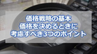 価格戦略の基本・価格を決めるときに考慮すべき3つのポイント