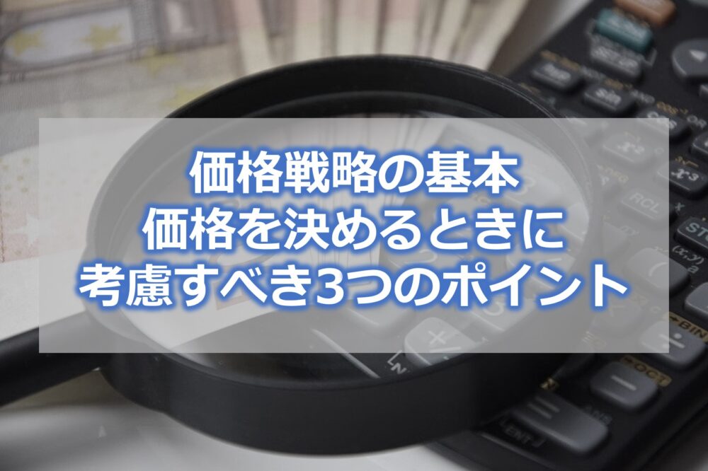 価格戦略の基本・価格を決めるときに考慮すべき3つのポイント