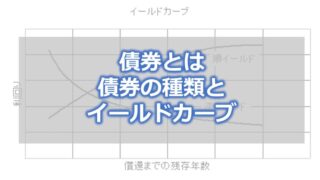 債券とは【債券の種類とイールドカーブ】