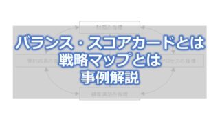 バランス・スコアカードとは　戦略マップとは KPIとは　事例解説