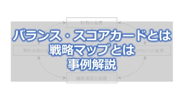 バランス・スコアカードとは　戦略マップとは KPIとは　事例解説