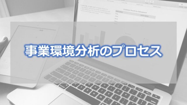 事業環境分析のプロセス