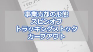 事業売却の形態　スピンオフ、トラッキングストック、カーブアウト