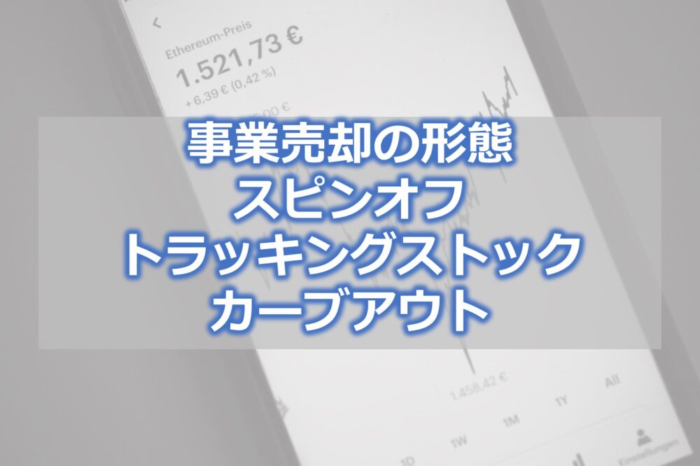 事業売却の形態　スピンオフ、トラッキングストック、カーブアウト