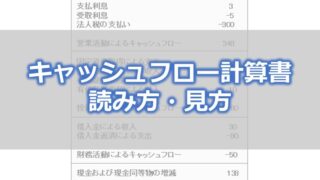 キャッシュフロー計算書の読み方・見方を解説