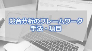 競合分析のフレームワーク・手法・項目