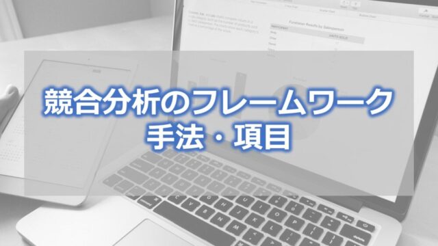 競合分析のフレームワーク・手法・項目