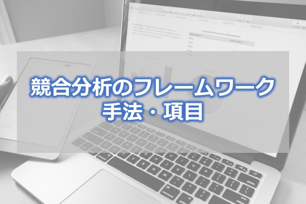 競合分析のフレームワーク・手法・項目