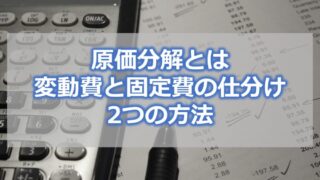 原価分解とは　変動費と固定費の仕分け