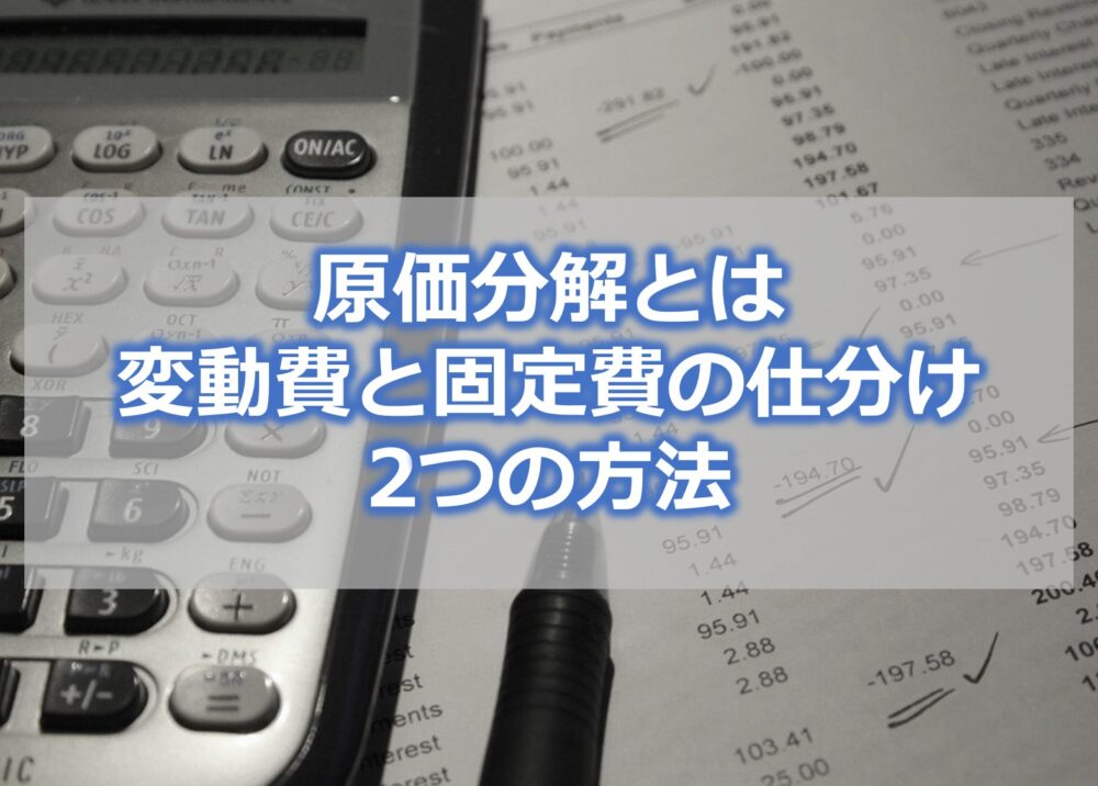 原価分解とは　変動費と固定費の仕分け