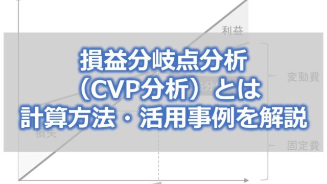 損益分岐点分析（CVP分析）とは【計算方法・活用事例をわかりやすく解説】