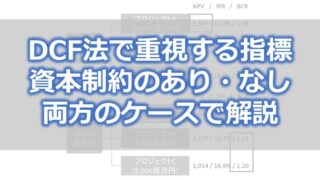 DCF法で重視する指標 資本制約のあり・なし両方のケースで解説