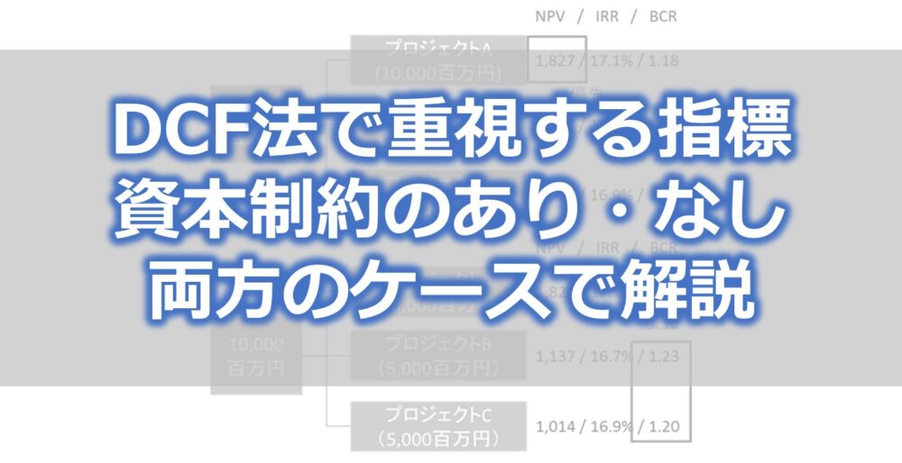 DCF法で重視する指標 資本制約のあり・なし両方のケースで解説