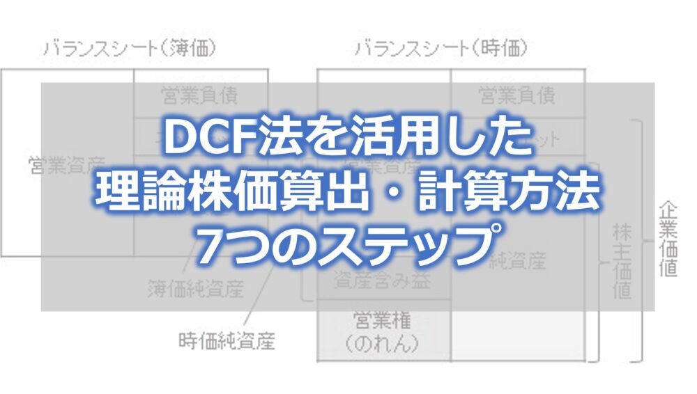 DCF法を活用した理論株価算出・計算方法　7つのステップ