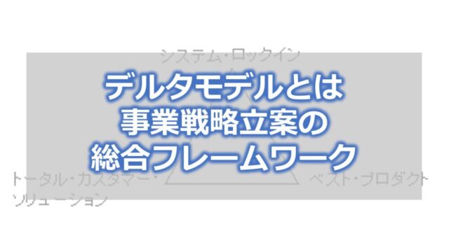 デルタモデルとは　事業戦略立案の総合フレームワーク