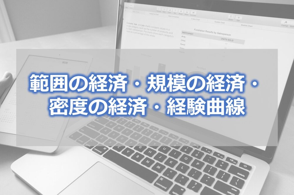 範囲の経済・規模の経済・密度の経済・経験曲線