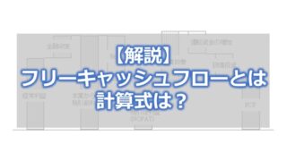 フリーキャッシュフローとは【計算式は？】