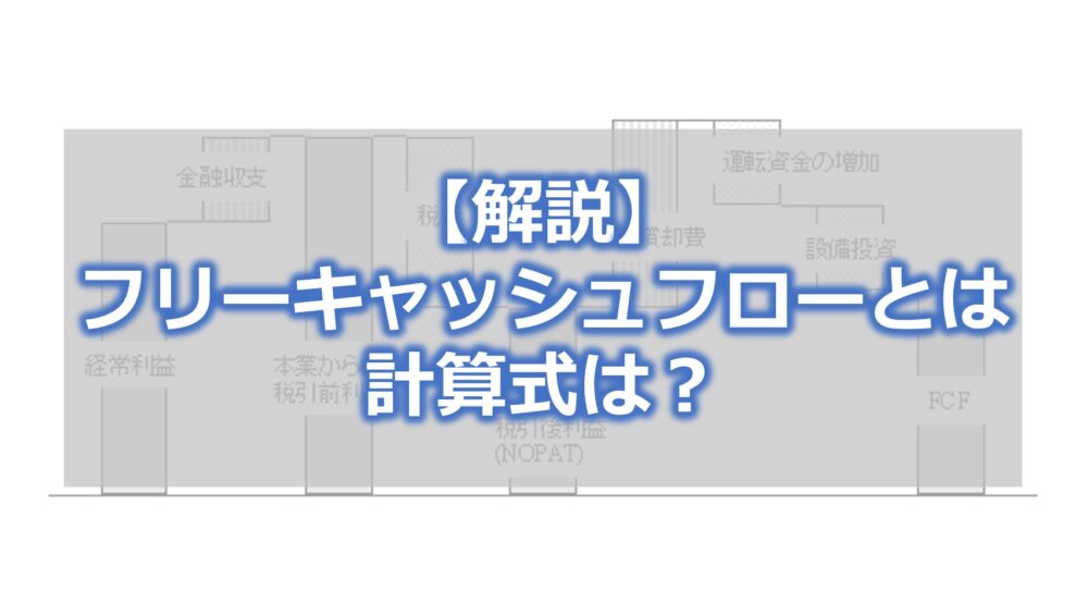 フリーキャッシュフローとは【計算式は？】