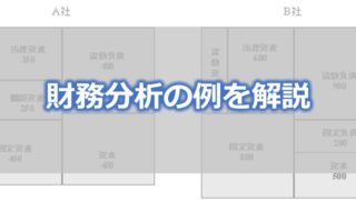 財務分析の例を解説