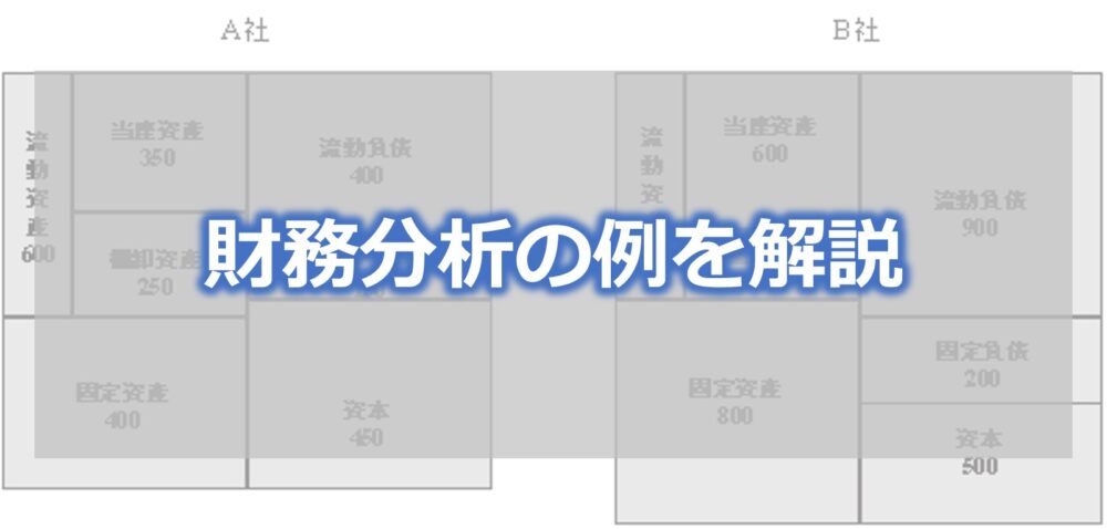 財務分析の例を解説