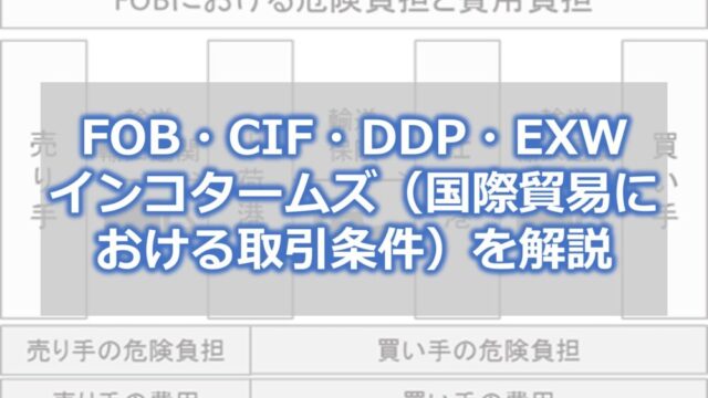 FOB・CIF・DDP・EXW　インコタームズ（国際貿易における取引条件）を解説