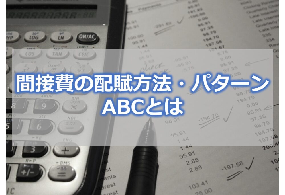 間接費の配賦方法・パターン　ABC（活動基準原価計算）とは