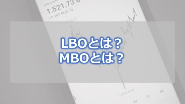 LBO（レバレッジド・バイアウト）とは？MBO（マネジメント・バイアウト）とは？