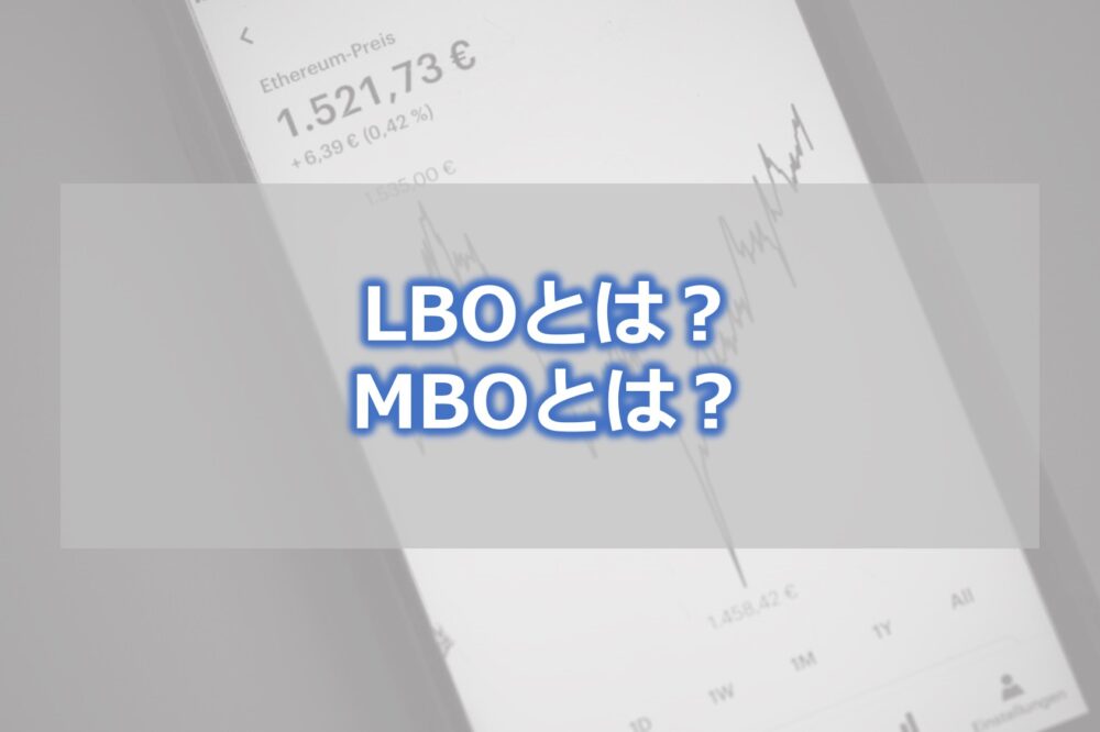 LBO（レバレッジド・バイアウト）とは？MBO（マネジメント・バイアウト）とは？