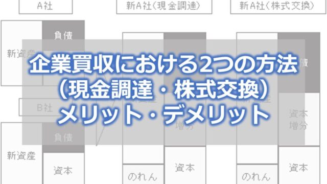 企業買収における2つの方法（現金調達・株式交換）とそのメリット・デメリット