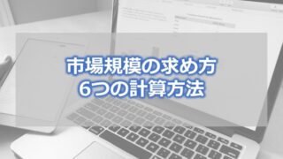 市場規模の求め方・6つの計算方法