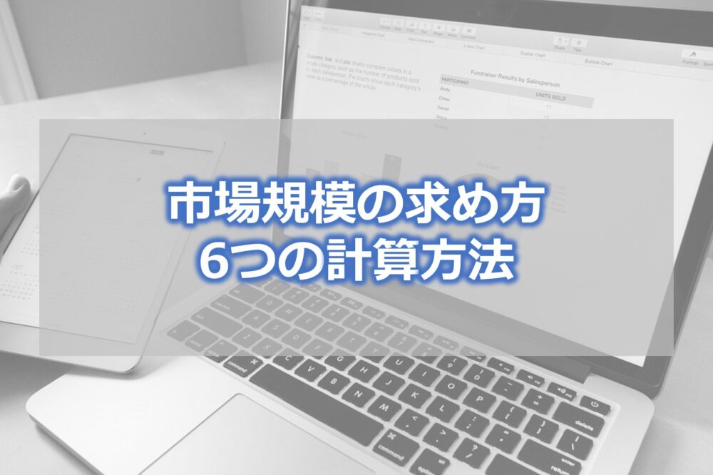 市場規模の求め方・6つの計算方法