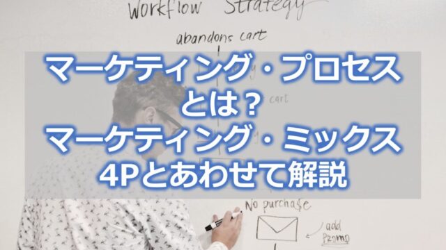 マーケティング・プロセスとは【マーケティング・ミックス4Pとあわせて解説】