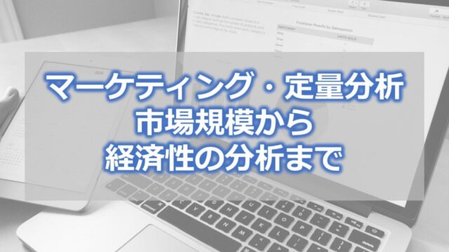 マーケティング・定量分析　市場規模から経済性の分析まで