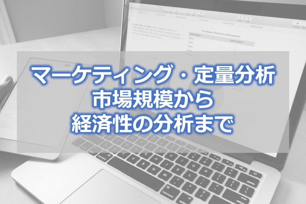 マーケティング・定量分析　市場規模から経済性の分析まで