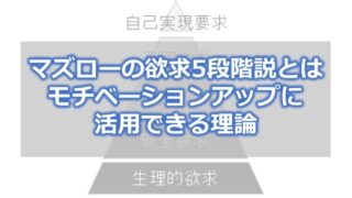 マズローの欲求5段階説とは【モチベーションアップに活用できる理論】