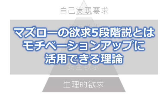 マズローの欲求5段階説とは【モチベーションアップに活用できる理論】