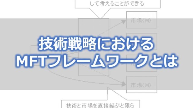 技術戦略におけるMFTフレームワークとは